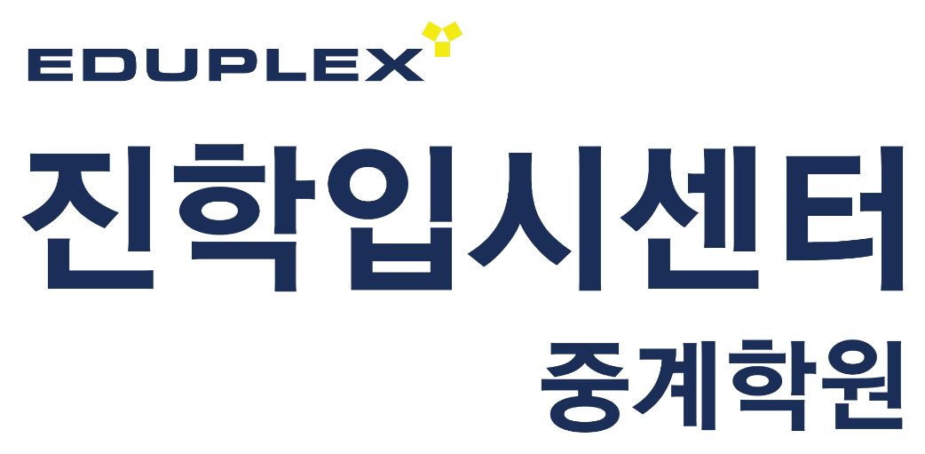 에듀플렉스 진학입시센터 중계학원